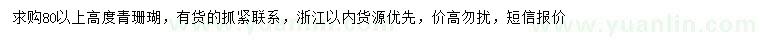 求購(gòu)高80公分以上青珊瑚