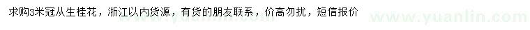 求購冠幅3米叢生桂花