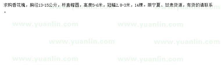 求購(gòu)胸徑13-15公分香花槐