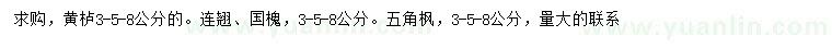 求購黃櫨、連翹、國槐等