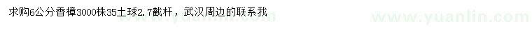 求購(gòu)6公分香樟