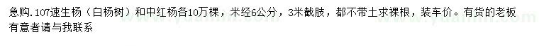 求購米徑6公分107速生楊（白楊樹）、中紅楊