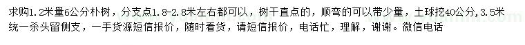 求購(gòu)1.2米量6公分樸樹(shù)