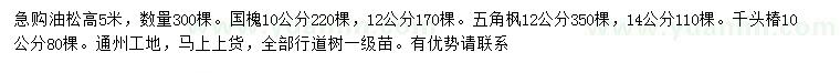 求購油松、國槐、五角楓等
