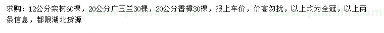 求購欒樹、廣玉蘭、香樟