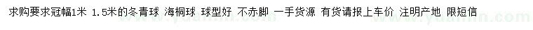 求購(gòu)冠幅1米冬青球、海桐球