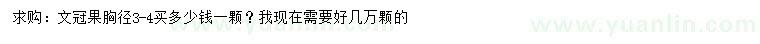 求購胸徑3-4公分文冠果