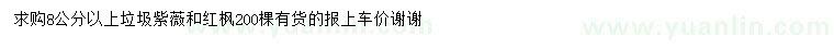 求購8公分以上垃圾紫薇、紅楓