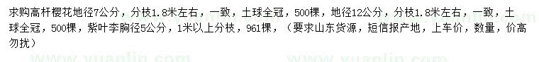 求購地徑7公分高桿櫻花、12公分紫葉李