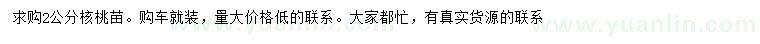 求購2公分核桃苗