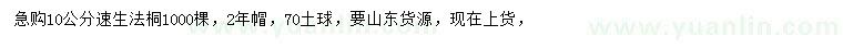 求購(gòu)10公分速生法桐