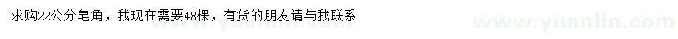 求購22公分皂角
