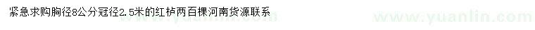 求購胸徑8公分紅櫨