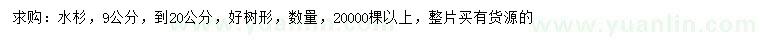 求購9-20公分水杉