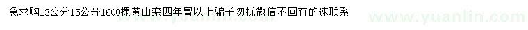 求購(gòu)13、15公分黃山欒
