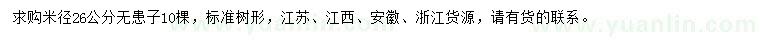求購米徑26公分無(wú)患子