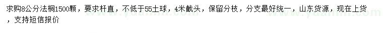 求購8公分法桐
