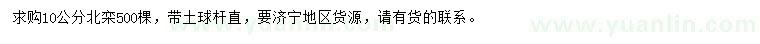 求購10公分北欒