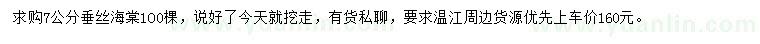 求購7公分垂絲海棠