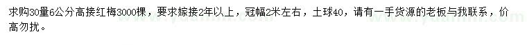 求購30量6公分高接紅梅