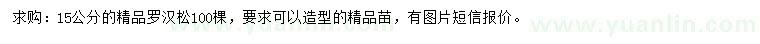 求購(gòu)15公分羅漢松