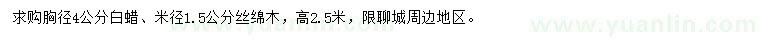 求購(gòu)胸徑4公分白蠟、米徑1.5公分絲綿木