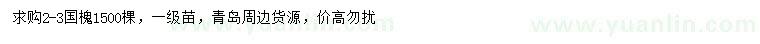 求購(gòu)2-3公分國(guó)槐