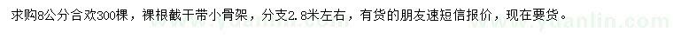 求購(gòu)8公分合歡
