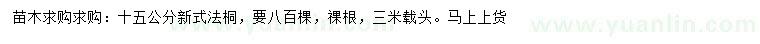 求購15公分新式法桐