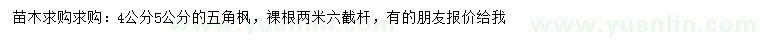 求購(gòu)4、5公分五角楓