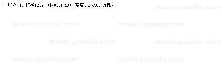 求購胸徑12公分女貞