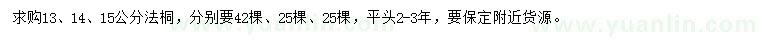 求購(gòu)13、14、15公分法桐