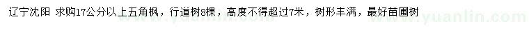 求購17公分以上五角楓