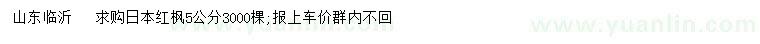求購(gòu)5公分日本紅楓