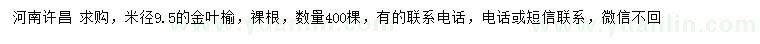 求購(gòu)米徑9.5公分金葉榆