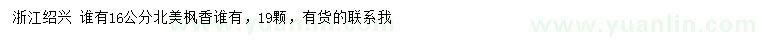 求購16公分北美楓香