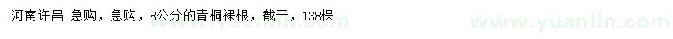 求購8公分青桐