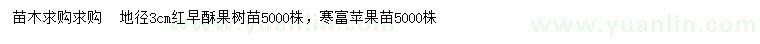 求購(gòu)地徑3公分紅早酥果樹苗、寒富蘋果苗