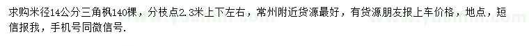 求購米徑14公分三角楓