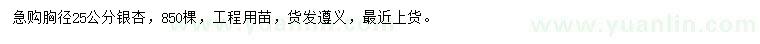 求購胸徑25公分銀杏