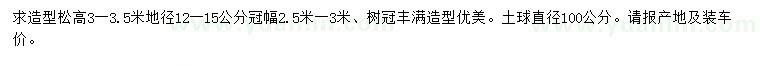 求購地徑12-15公分造型松