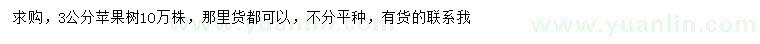求購3公分蘋果樹
