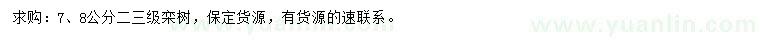 求購(gòu)7、8公分欒樹(shù)