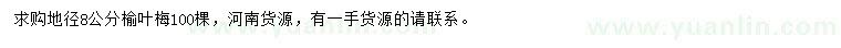 求購地徑8公分榆葉梅