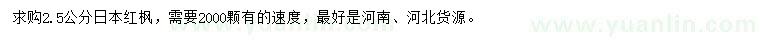 求購2.5公分日本紅楓