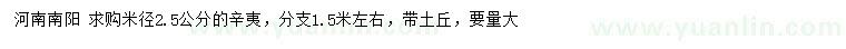求購米徑2.5公分辛夷
