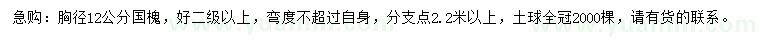 求購胸徑12公分國槐