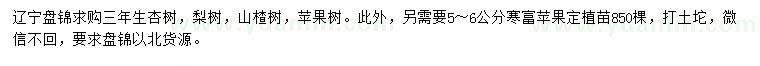 求購杏樹、梨樹、山楂樹等