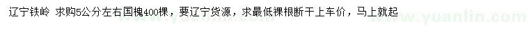 求購5公分左右國槐