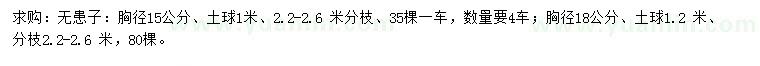 求購胸徑15、18公分無患子